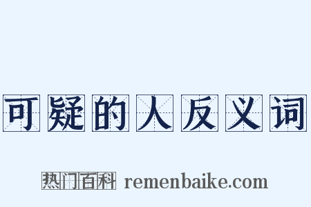 可疑的人反义词是什么意思的图片